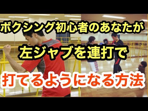 シャドーボクシングの方法とコツ　やり方　８　左ジャブを２発連続で打つ