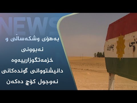 بەڤیدیۆ.. بەھۆی وشکەساڵی و نەبوونی خزمەتگوزارییەوە دانیشتووانی گوندەکانی نەوجول کۆچ دەکەن