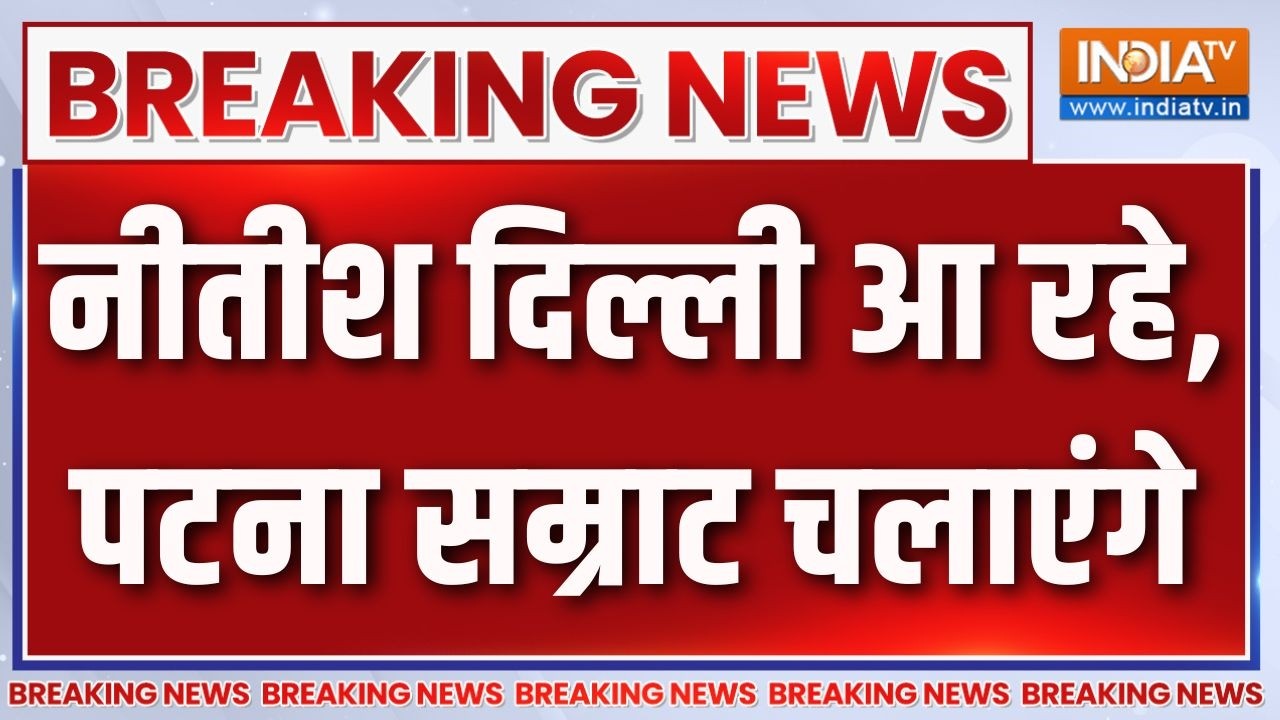 Breaking News: नीतीश दिल्ली आ रहे, पटना सम्राट चलाएंगे | Nitish Kumar | Samr
