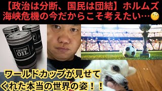     【政治は分断、国民は団結】ホルムズ海峡危機の今だからこそ考えたい…ワールドカップが見せてくれた本当の世界の姿⚽️