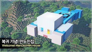 🥳 복귀 기념 마인크래프트 건축 :: 💙 만두민 모양 집짓기 🧡 (Minecraft Huge ManDooMiN House Build Tutorial)