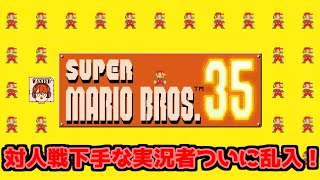 【ライブ配信】対人戦がド下手な実況者、ついに乱入！【スーパーマリオ35】