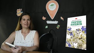 Дмитро Кешеля "Терен зацвів"