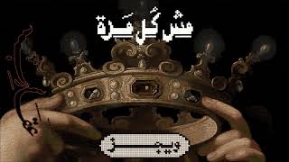 كلمات اغنية مش كل مرة ويجز وناصر