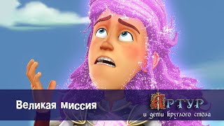 Артур и дети круглого стола - Великая миссия - 30 серия