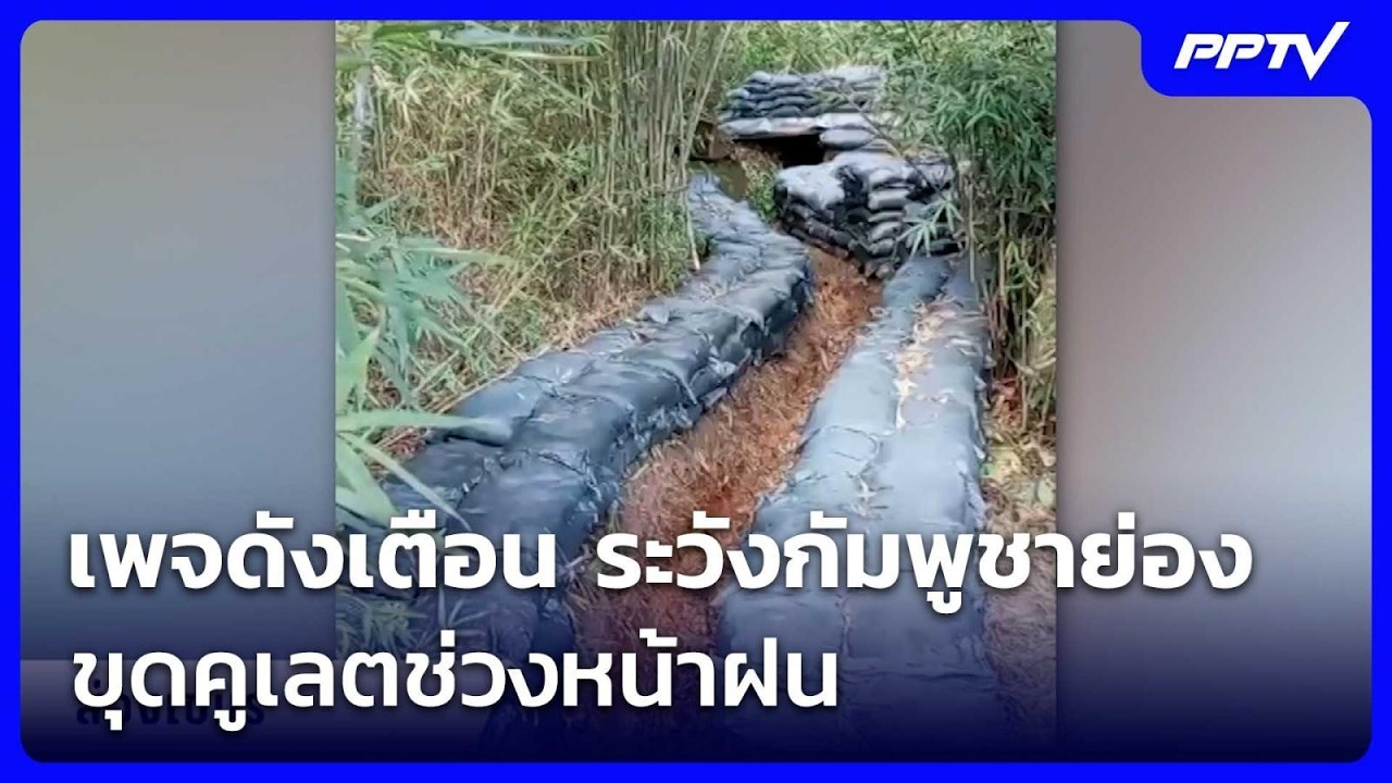 เพจดังเตือน ระวังกัมพูชาย่องขุดคูเลตช่วงหน้าฝน | ?