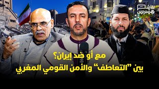 نقاش هسبريس: مع أو ضد إيران؟ بين "التعاطف" والأمن القومي المغربي thumbnail