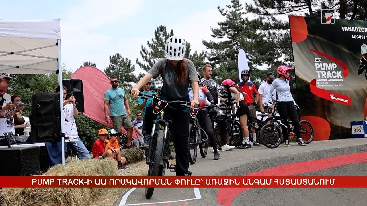 Pump Track-ի աշխարհի առաջնության որակավորման փուլը՝ առաջին անգամ Հայաստանում