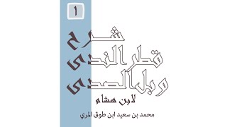 صورة قطر الندى وبل الصدى-محمد بن سعيد ابن طوق المري