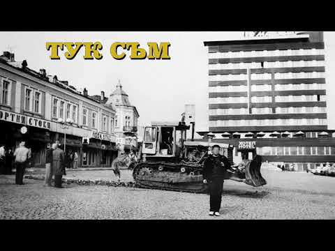 08. Ф4 - ТУК СЪМ (Продуцирано от VRX)