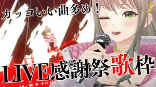 配信開始 / Stream Start： - 【 #歌枠 / karaoke 】カッコいい曲多めで歌うぞ🔥vortexFESも超感謝！！！ / 松永依織 【初見さん大歓迎！】