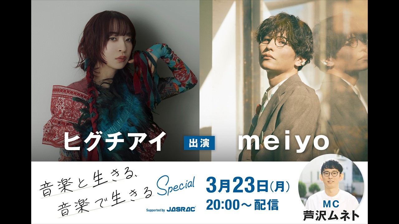 【ヒグチアイ、meiyo出演！】音楽と生きる、音楽で生きる Special Supported by JASRAC