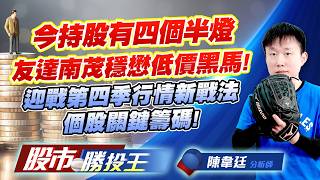 今持股有四個半燈友達南茂穩懋低價黑馬 ! 迎戰第四季行情新戰法個股關鍵籌碼 !#南茂 #友達 #穩懋 #雷科 #合晶 #聯合再生｜股市勝投王｜陳韋廷 (圖)