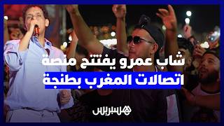 أمام جمهور غفير ردد روائع موسيقى الراي.. شاب عمرو يفتتح منصة مهرجان الشواطئ في طنجة thumbnail