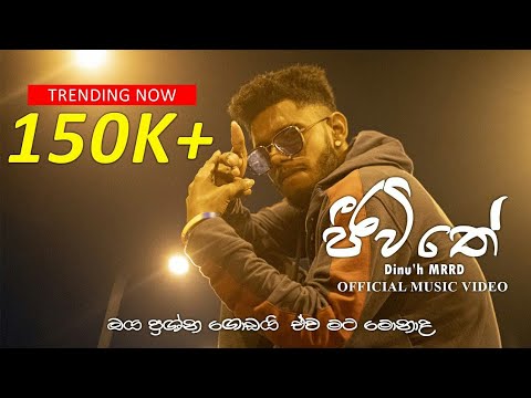 Jeewithe | ජීවිතේ (ඔය ප්‍රශ්ණ ගොඩයි ඒවා මට මොනාද) Dinu'h MRRD | New Song | Gammata Music