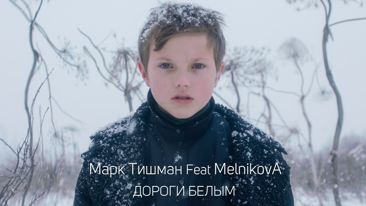 Марк Тишман & MelnikovA — Дороги белым