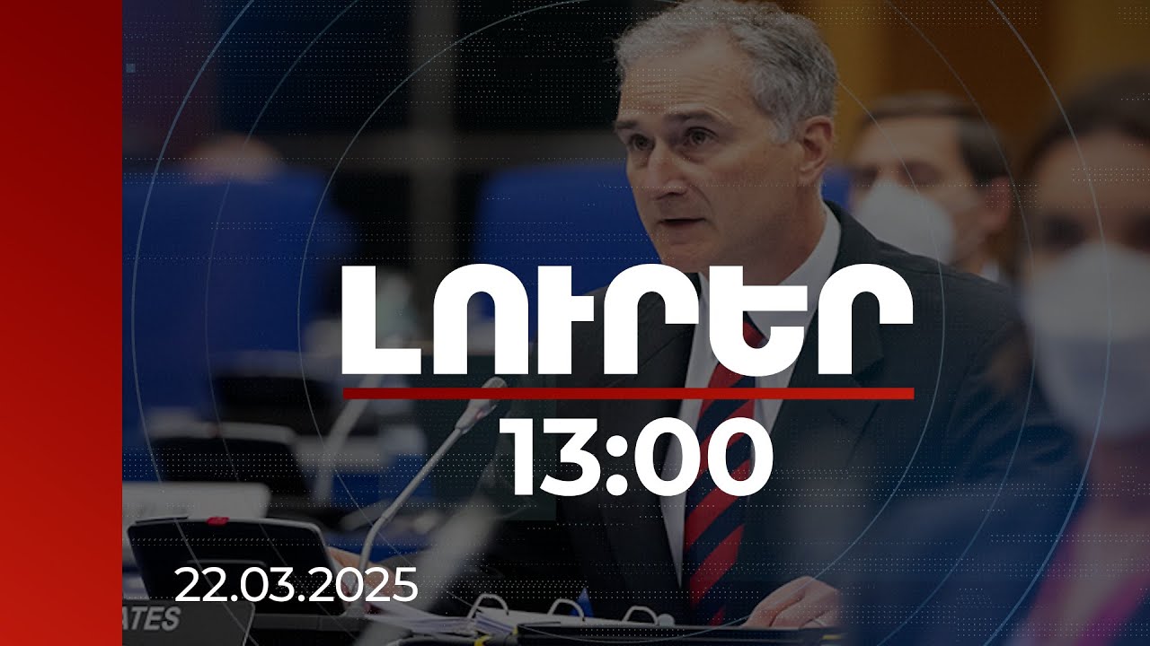 Լուրեր 13:00 | Հայաստան-Թուրքիա գործակցությունն օգուտ է տալիս ամբողջ տարածաշրջանին. Լուիս Բոնո