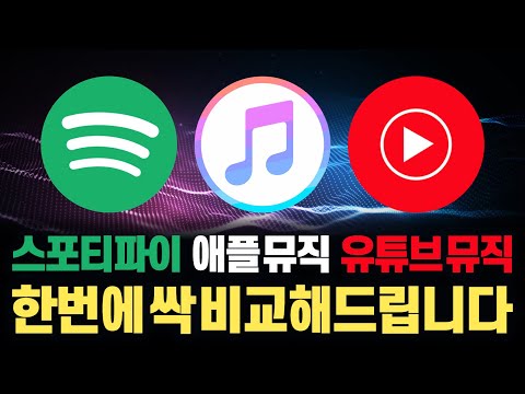 애플 뮤직vs유튜브 뮤직vs스포티파이! 세계 TOP3 음악 플랫폼 전격 분석! 과연 어떤 앱이 가장 좋을까요?