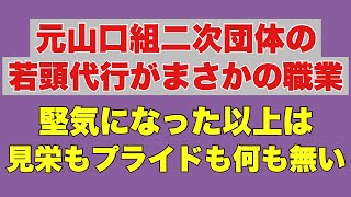 [The unexpected occupation of the former acting wakagashira of a secondary Yamaguchi-gumi group] ...