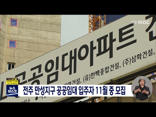전주 만성지구 내 11월 중 공공임대 입주자 모집