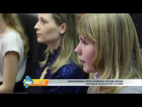Новости Псков 21.02.2017 # Школьница прославила Псков стихами 