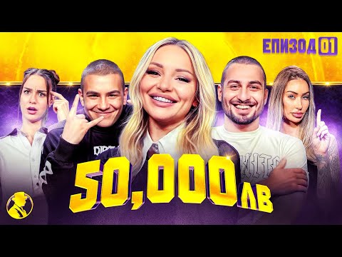 БИТКАТА ЗА 50 000 лева ЗАПОЧВА | “MR.CA$H” ЕП.1
