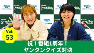 毎週木曜よる〜1179.com/yanm/ - Vol.53 祝!番組1周年!ヤンタンクイズ対決~AマッソのMBSヤングタウン