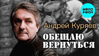 Андрей Куряев – Обещаю вернуться  ♫ Песни русской души ♫ Эти песни ищут все