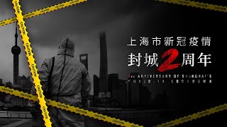 上海封城2周年：拒绝遗忘，拒绝原谅｜20240421