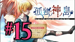 【ホラーADV】孤独ノ神ノ島 初見実況 #１５