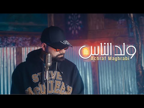 Achraf Maghrabi - Weld Nas (Official Music Video) | اشرف مغرابي - ولد الناس