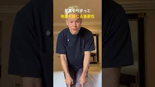 足裏をベタっと 地面を感じる重要性