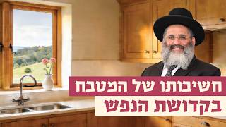 חשיבותו של המטבח בקדושת הנפש | רגע של אור עם מו"ר הרב ישראל אברג'ל שליט"א