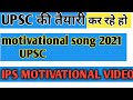 Upsc Motivation Song 2021 Ips Motivational Song 2021 Ias Motivational Song Sdm Motivational Song