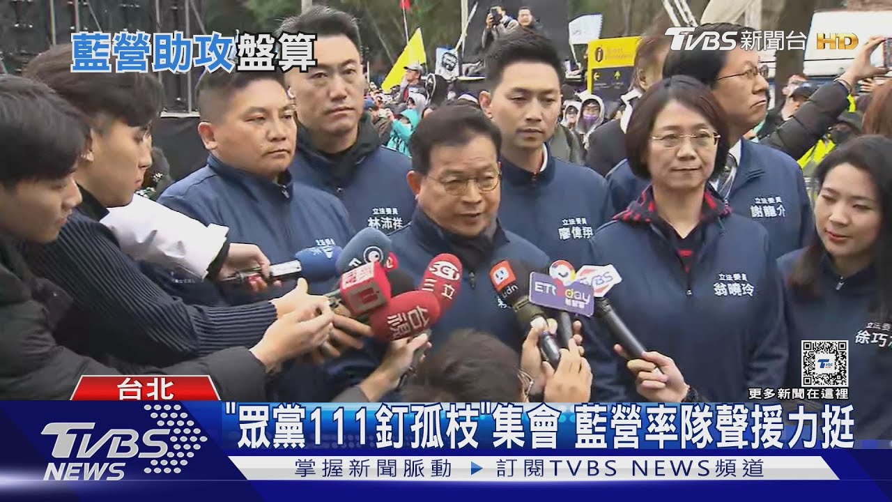 「眾黨111釘孤枝」集會！藍營率隊聲援力挺