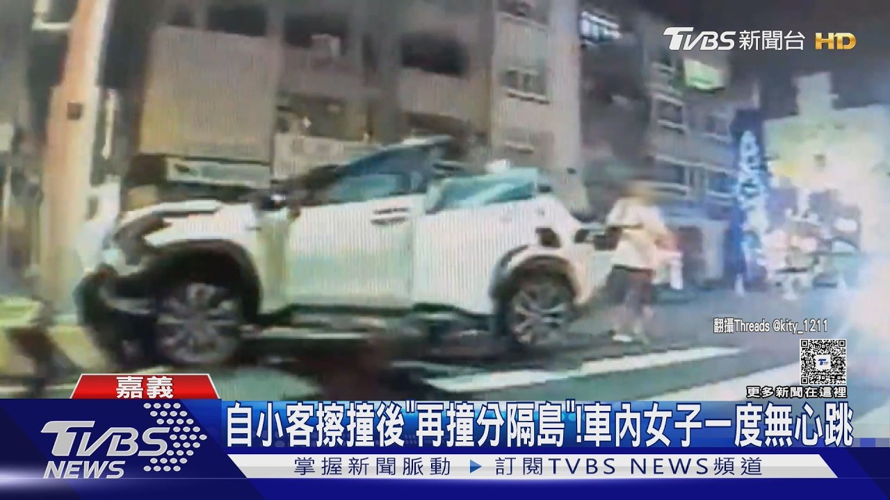 影音/ 嘉義自小客撞分隔島女命危 名車撞競選總部後駕駛落跑