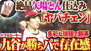 【勝ちパでも】九谷瑠『“矢場とん仕込み”のチェンジアップ＝ヤバチェンが絶品!! 多彩な球種で打者を翻弄…存在感を示す!!』
