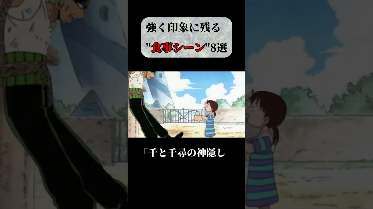 【アニメ・漫画】強く印象に残る食事シーン８選 #short