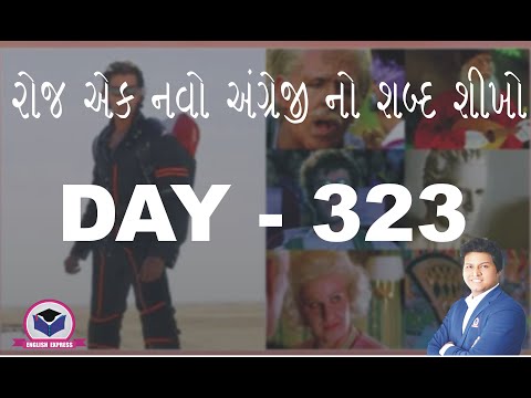 Day 323 - રોજ એક નવો શબ્દ શીખો ( by Pritam Sir )