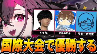 【APEX】ぶいすぽ主催の"国際交流戦"で優勝します