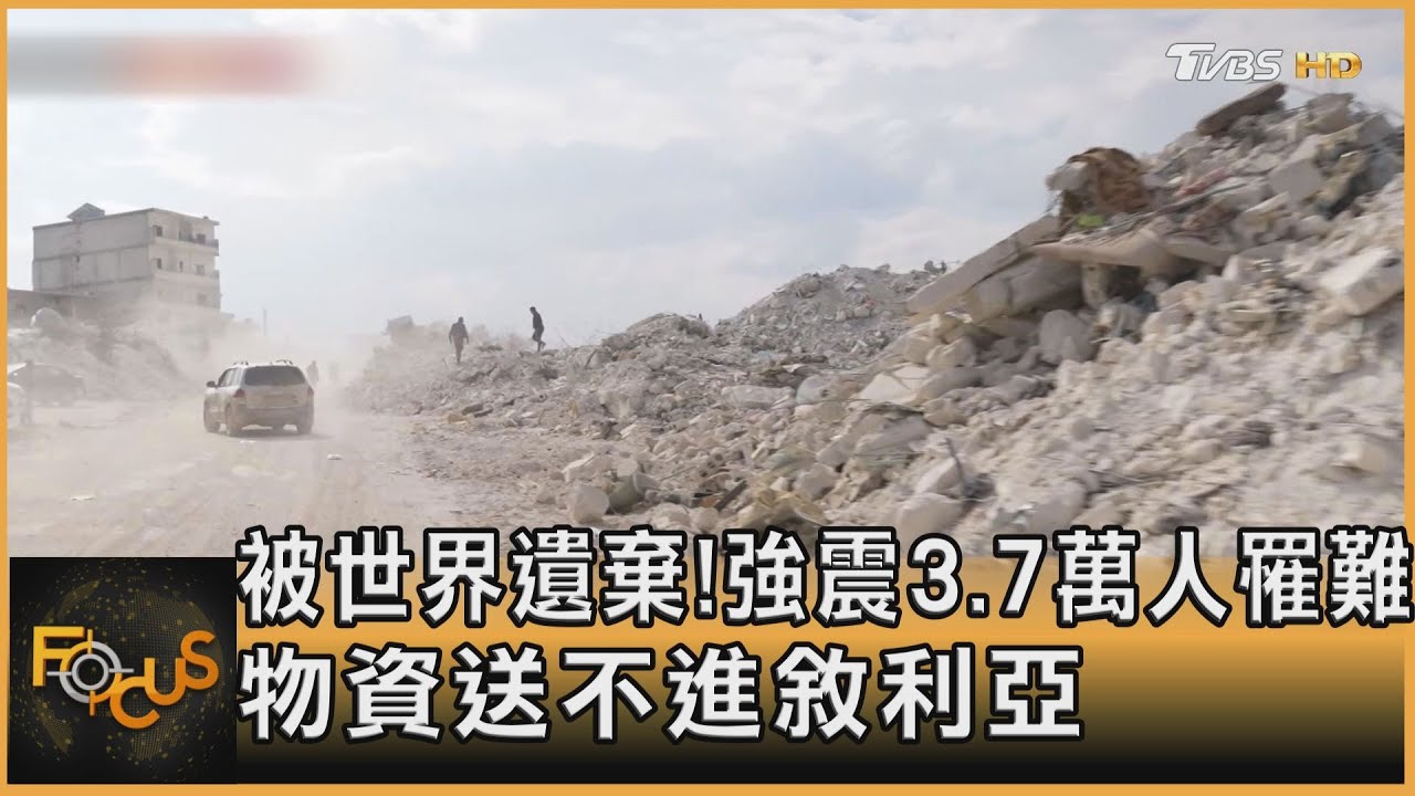 被世界遺棄!強震3.7萬人罹難 物資送不進敘利亞