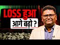 The RECOVERY TRAP In Trading NKStockTalk Nitish Kumar Trading Josh Talks Stock Market