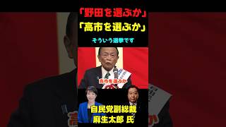 「今回の選挙は野田か高市か　それだけです」　#政治 #国会 #選挙