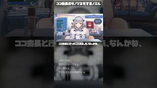 ココ会長のモノマネをするノエル #ホロライブ#白銀ノエル