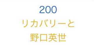 「200(リカバリーと野口英世)」 @工藤大介リカバリーへの道 