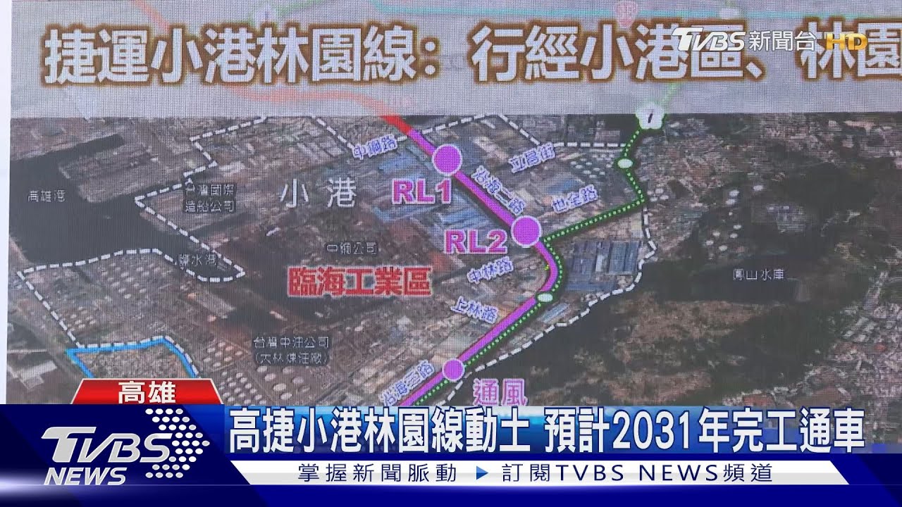 高捷小港林園線正式動土 預計2031年完工通車