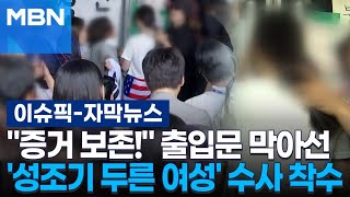 [자막뉴스] ＂증거 보존!＂ 개표소 진입 막은 '성조기 두른 여성'…경찰, 수사 착수 | 이슈픽