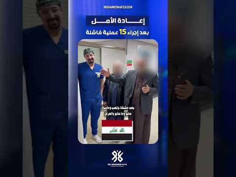 إعادة الأمل بعد إجراء 15 عملية فاشلة