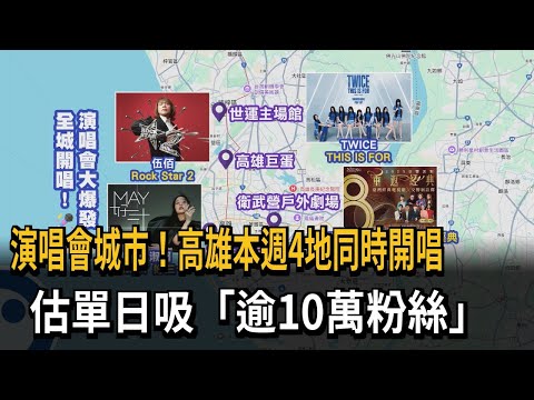 演唱會城市！高雄本週4地同時開唱　估單日吸「逾10萬粉絲」－民視新聞