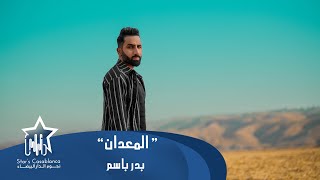 كلمات اغنية المعدان بدر باسم